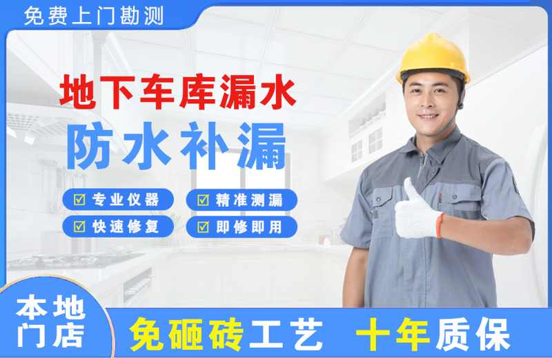 井研地下车库漏水维修